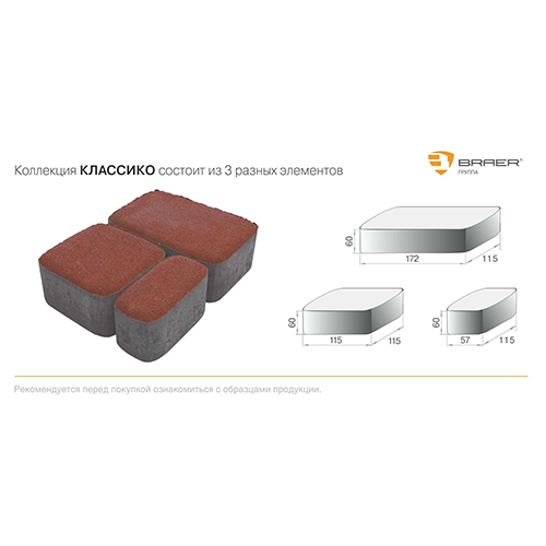 Тротуарная плитка Braer Классико Мальва, h=60