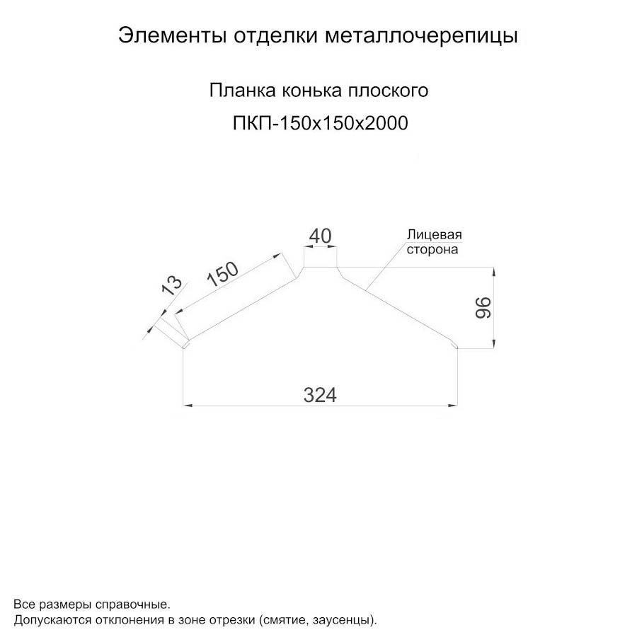 Планка конька плоского 150х150х2000