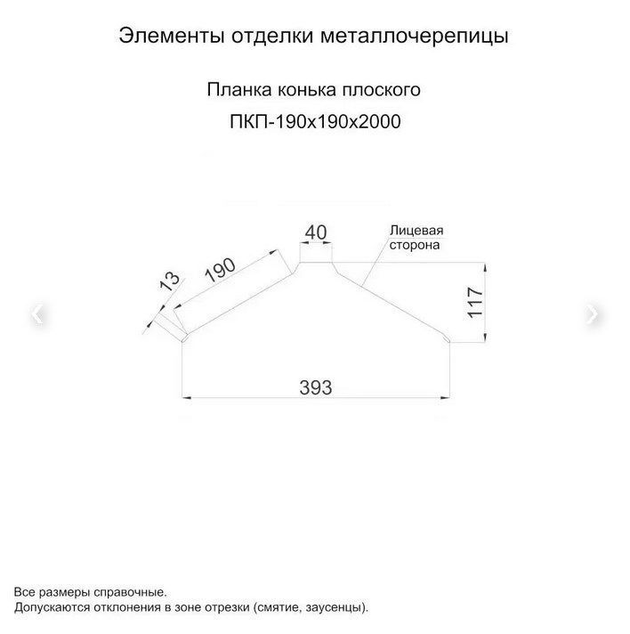 Планка конька плоского 190х190х2000