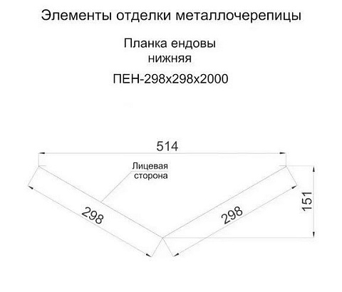 Планка ендовы нижняя 298х298х2000